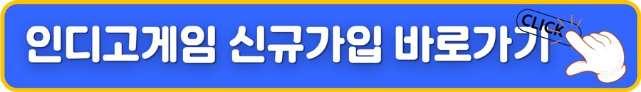 인디오게임 신규가입 바로가기.jpg