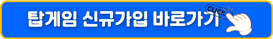 탑게임 신규가입.jpg