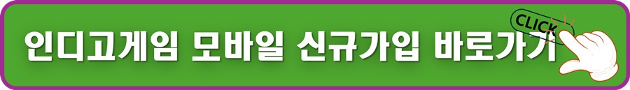 인디고게임 모바일 신규가입 바로가기.jpg
