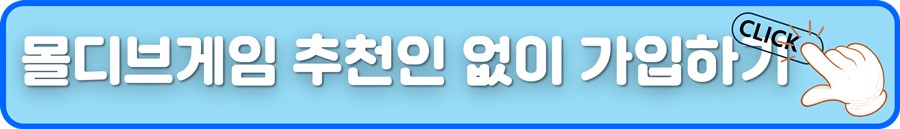 몰디브게임 추천인없이 가입하기.jpg