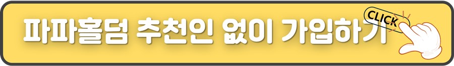 파파홀덤 추천인없이 가입하기.jpg